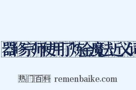 器修宗师使用了炼金魔法近义词是什么意思的图片